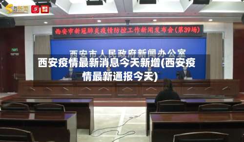 西安疫情最新消息今天新增(西安疫情最新通报今天)-第1张图片