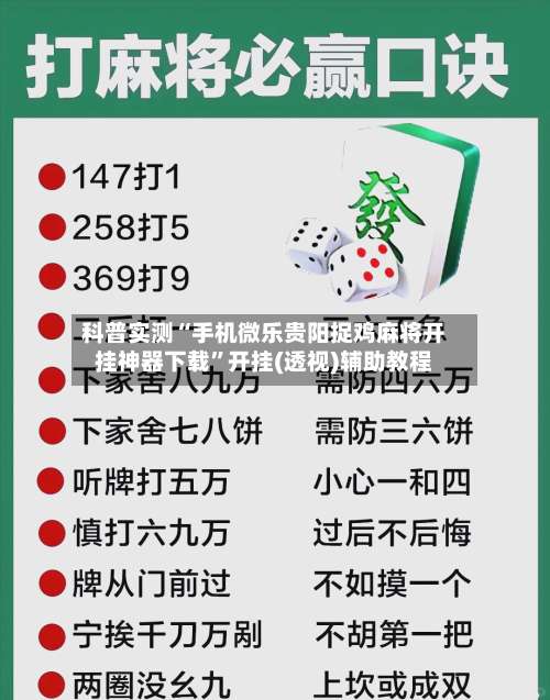 科普实测“手机微乐贵阳捉鸡麻将开挂神器下载”开挂(透视)辅助教程-第1张图片