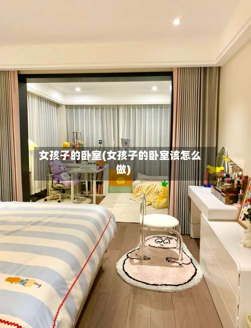 女孩子的卧室(女孩子的卧室该怎么做)-第1张图片