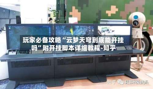 玩家必备攻略“云梦天穹到底能开挂吗”附开挂脚本详细教程-知乎-第1张图片