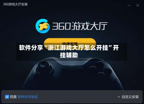 软件分享“浙江游戏大厅怎么开挂	”开挂辅助-第1张图片