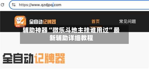 辅助神器“微乐斗地主挂谁用过	”最新辅助详细教程-第1张图片
