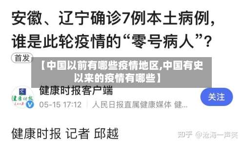 【中国以前有哪些疫情地区,中国有史以来的疫情有哪些】-第2张图片