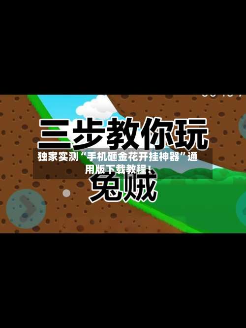 独家实测“手机砸金花开挂神器	”通用版下载教程！-第1张图片