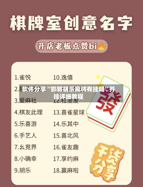 软件分享“邯郸胡乐麻将有挂吗”开挂详细教程-第3张图片