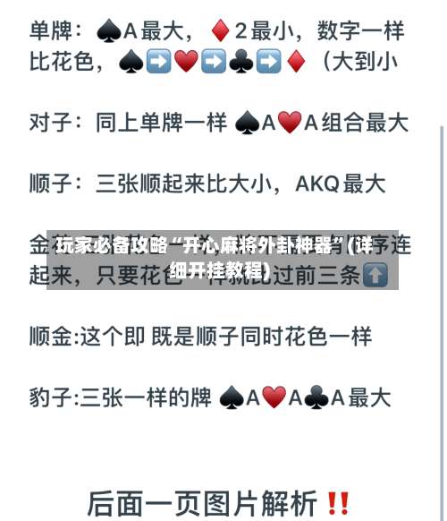 玩家必备攻略“开心麻将外卦神器	”(详细开挂教程)-第1张图片