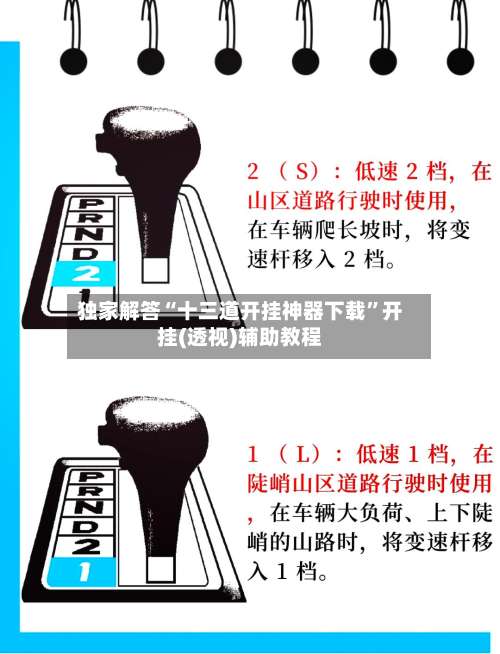 独家解答“十三道开挂神器下载”开挂(透视)辅助教程-第1张图片