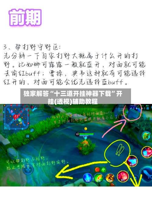 独家解答“十三道开挂神器下载”开挂(透视)辅助教程-第3张图片