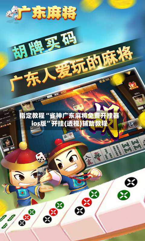 指定教程“雀神广东麻将免费开挂器ios版	”开挂(透视)辅助教程-第1张图片