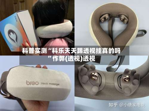 科普实测“科乐天天踢透视挂真的吗”作弊(透视)透视-第2张图片