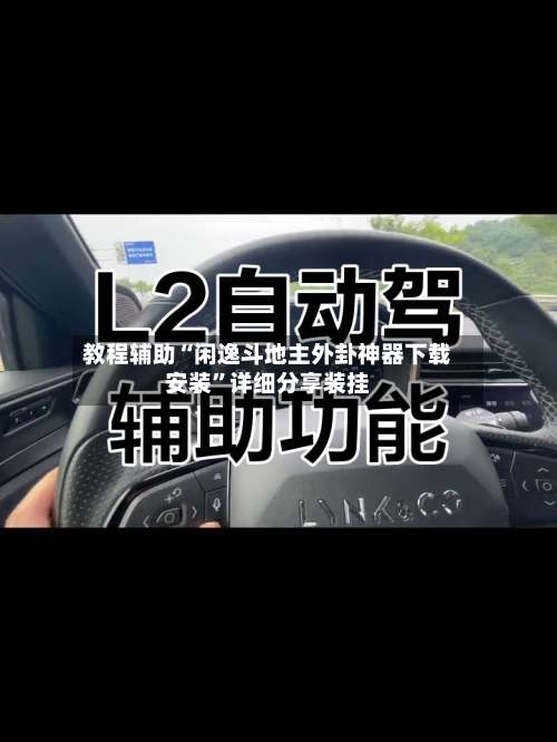 教程辅助“闲逸斗地主外卦神器下载安装”详细分享装挂-第3张图片