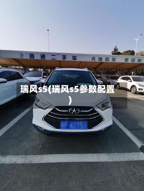 瑞风s5(瑞风s5参数配置)-第2张图片