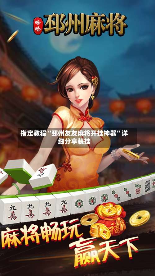 指定教程“邳州友友麻将开挂神器”详细分享装挂-第2张图片