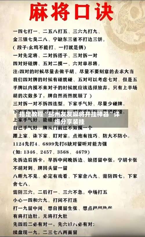 指定教程“邳州友友麻将开挂神器	”详细分享装挂-第1张图片