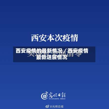 西安疫情的最新情况／西安疫情最新进展情况-第2张图片