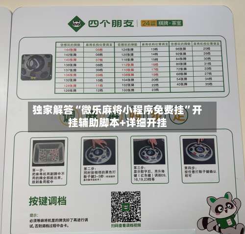 独家解答“微乐麻将小程序免费挂	”开挂辅助脚本+详细开挂-第1张图片
