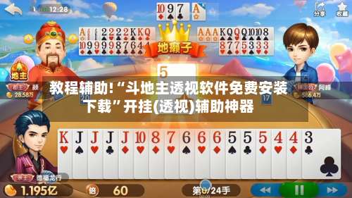 教程辅助!“斗地主透视软件免费安装下载	”开挂(透视)辅助神器-第1张图片