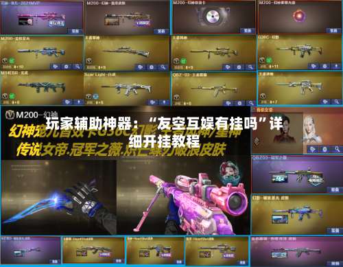 玩家辅助神器：“友空互娱有挂吗	”详细开挂教程-第2张图片