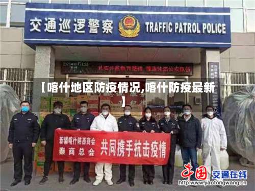 【喀什地区防疫情况,喀什防疫最新】-第2张图片