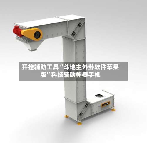 开挂辅助工具“斗地主外卦软件苹果版”科技辅助神器手机-第2张图片