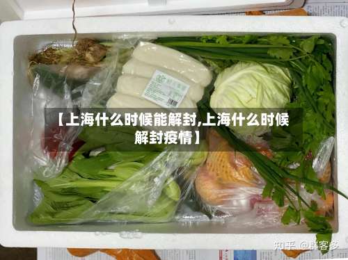 【上海什么时候能解封,上海什么时候解封疫情】-第2张图片