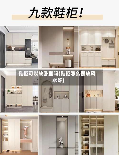 鞋柜可以放卧室吗(鞋柜怎么摆放风水好)-第3张图片