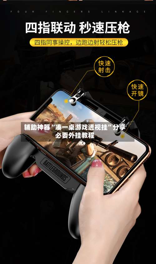 辅助神器“凑一桌游戏透视挂”分享必要外挂教程-第1张图片