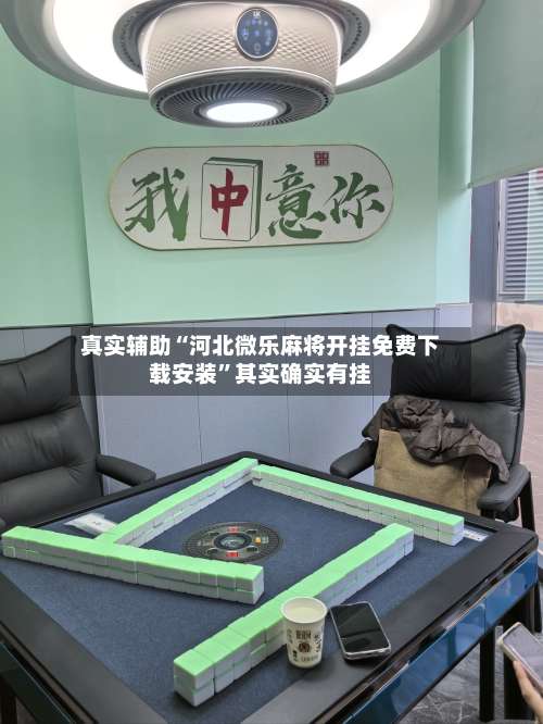 真实辅助“河北微乐麻将开挂免费下载安装”其实确实有挂-第1张图片