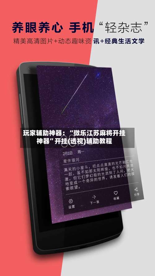 玩家辅助神器：“微乐江苏麻将开挂神器”开挂(透视)辅助教程-第1张图片