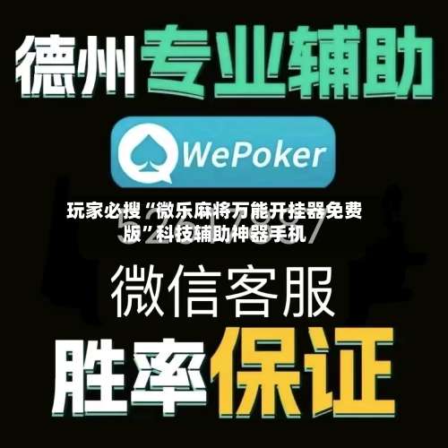 玩家必搜“微乐麻将万能开挂器免费版”科技辅助神器手机-第3张图片