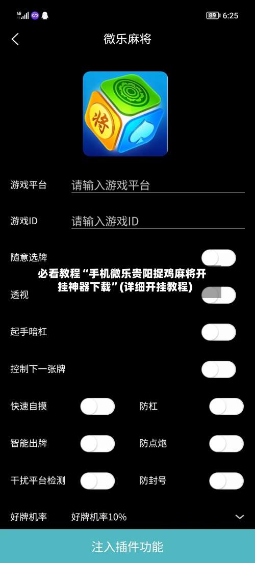 必看教程“手机微乐贵阳捉鸡麻将开挂神器下载	”(详细开挂教程)-第1张图片
