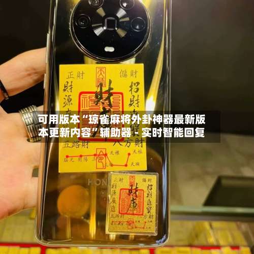 可用版本“琼雀麻将外卦神器最新版本更新内容”辅助器 - 实时智能回复-第1张图片
