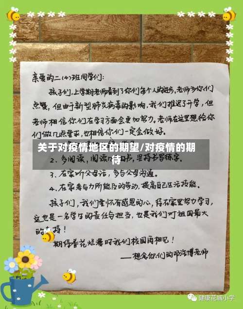 关于对疫情地区的期望/对疫情的期待-第2张图片