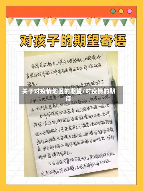 关于对疫情地区的期望/对疫情的期待-第3张图片