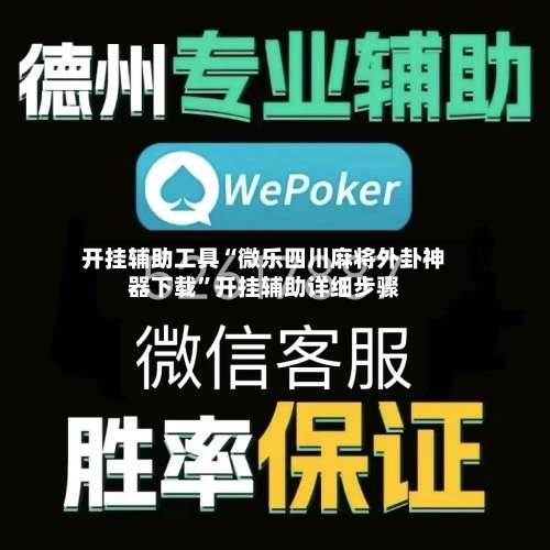 开挂辅助工具“微乐四川麻将外卦神器下载	”开挂辅助详细步骤-第1张图片