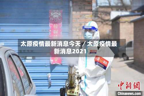 太原疫情最新消息今天／太原疫情最新消息2021-第2张图片