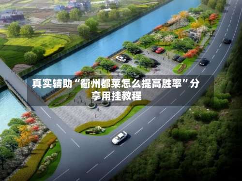 真实辅助“衢州都莱怎么提高胜率”分享用挂教程-第2张图片