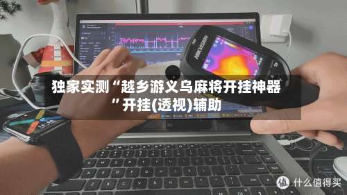 独家实测“越乡游义乌麻将开挂神器”开挂(透视)辅助-第1张图片