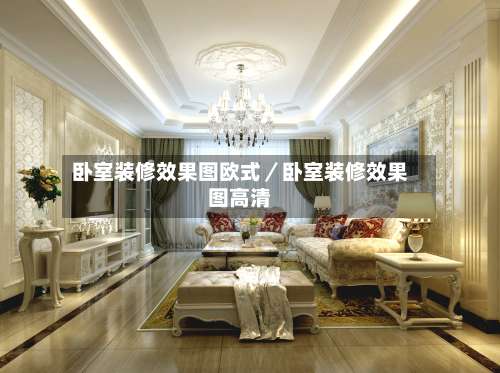 卧室装修效果图欧式／卧室装修效果图高清-第2张图片