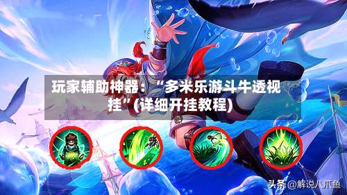 玩家辅助神器：“多米乐游斗牛透视挂”(详细开挂教程)-第1张图片