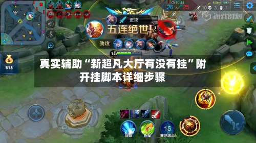 真实辅助“新超凡大厅有没有挂	”附开挂脚本详细步骤-第1张图片