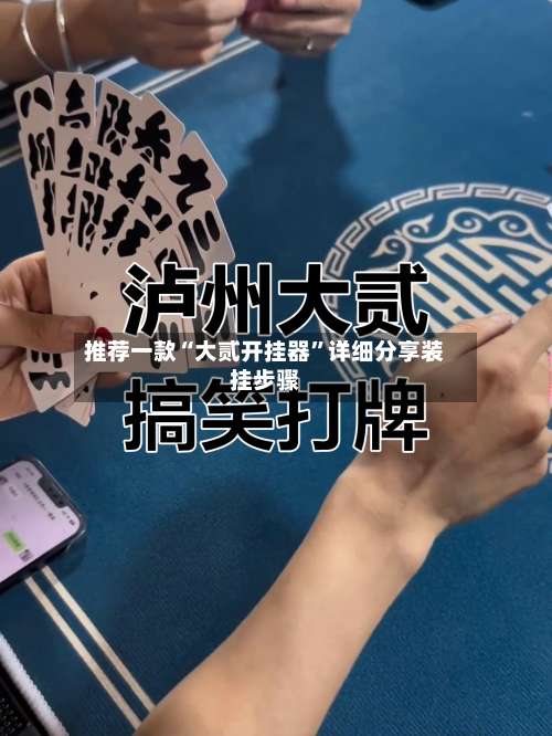 推荐一款“大贰开挂器	”详细分享装挂步骤-第2张图片