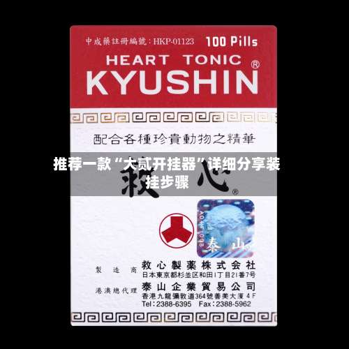 推荐一款“大贰开挂器”详细分享装挂步骤-第1张图片