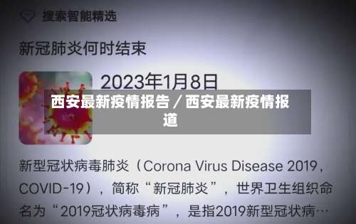 西安最新疫情报告／西安最新疫情报道-第2张图片