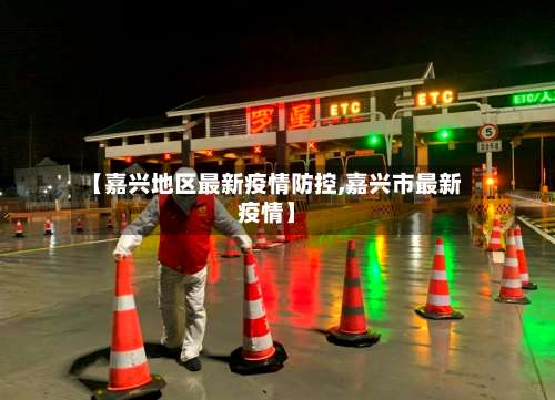 【嘉兴地区最新疫情防控,嘉兴市最新疫情】-第3张图片