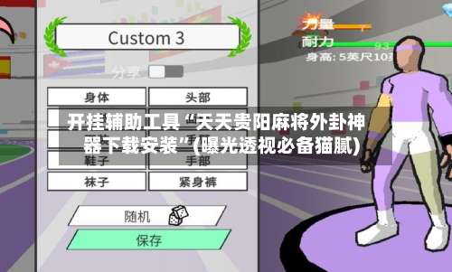 开挂辅助工具“天天贵阳麻将外卦神器下载安装	”(曝光透视必备猫腻)-第1张图片