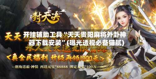 开挂辅助工具“天天贵阳麻将外卦神器下载安装”(曝光透视必备猫腻)-第2张图片