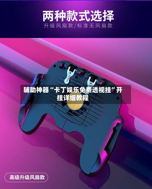 辅助神器“卡丁娱乐免费透视挂”开挂详细教程-第1张图片