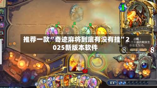 推荐一款“奇迹麻将到底有没有挂”2025新版本软件-第2张图片