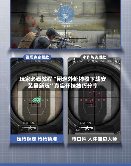 玩家必看教程“闲逸外卦神器下载安装最新版”真实开挂技巧分享-第2张图片